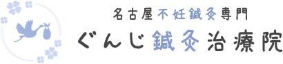 名古屋不妊鍼灸専門 ぐんじ鍼灸治療院
