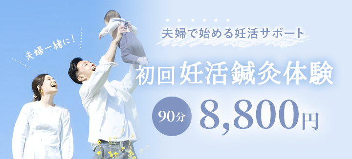 夫婦で始める妊活サポート 初回妊活鍼灸体験
